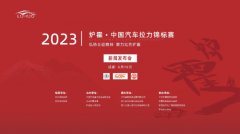 2023炉霍•中国汽车拉力锦标赛6月16日即将在成都环球中